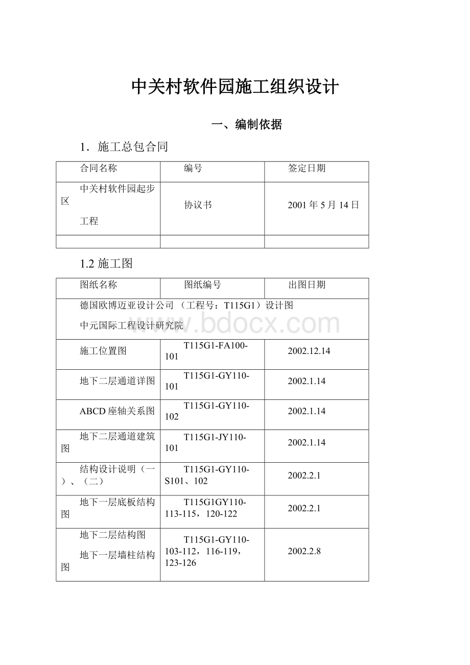 中关村软件园施工组织设计.docx