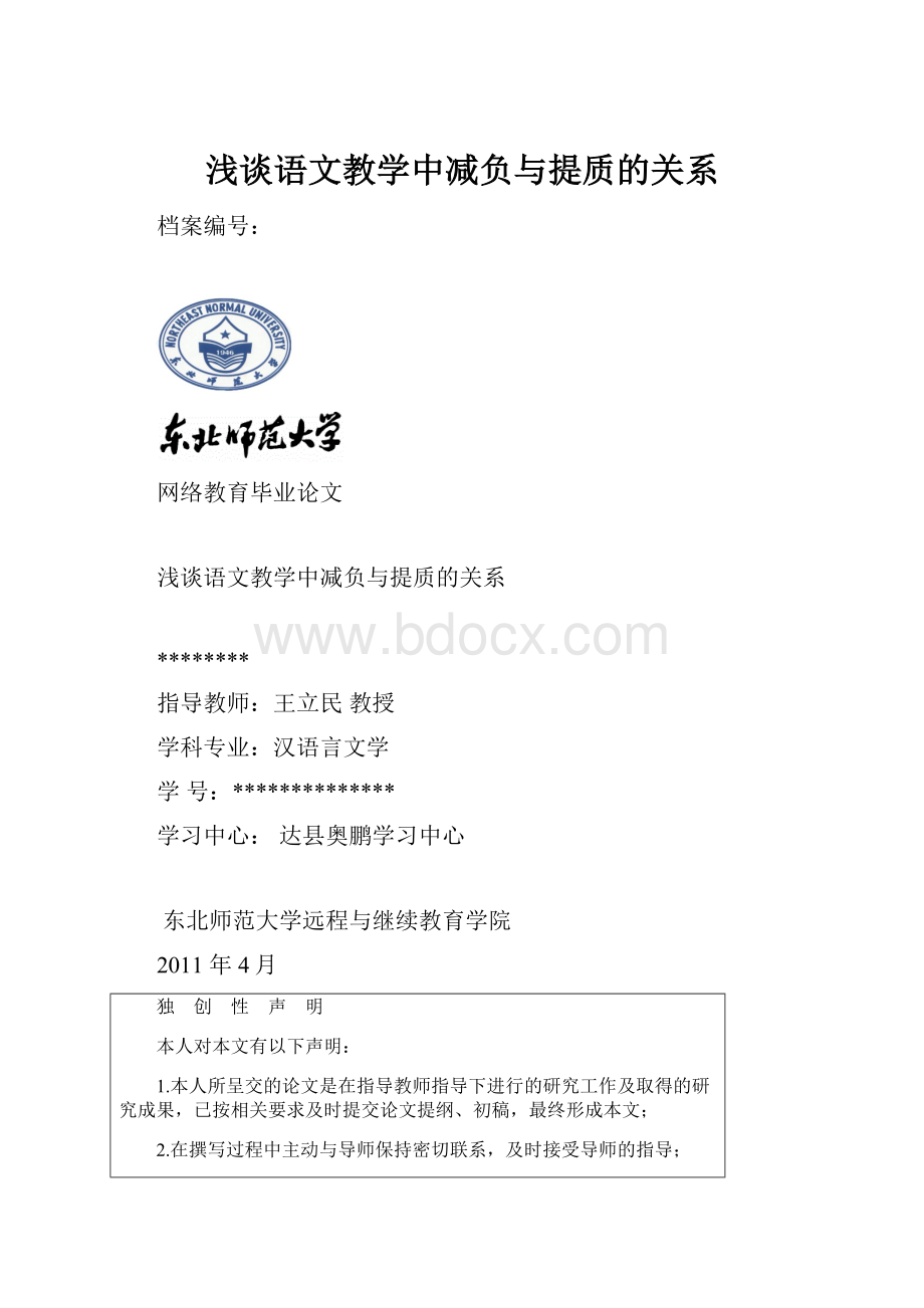 浅谈语文教学中减负与提质的关系.docx