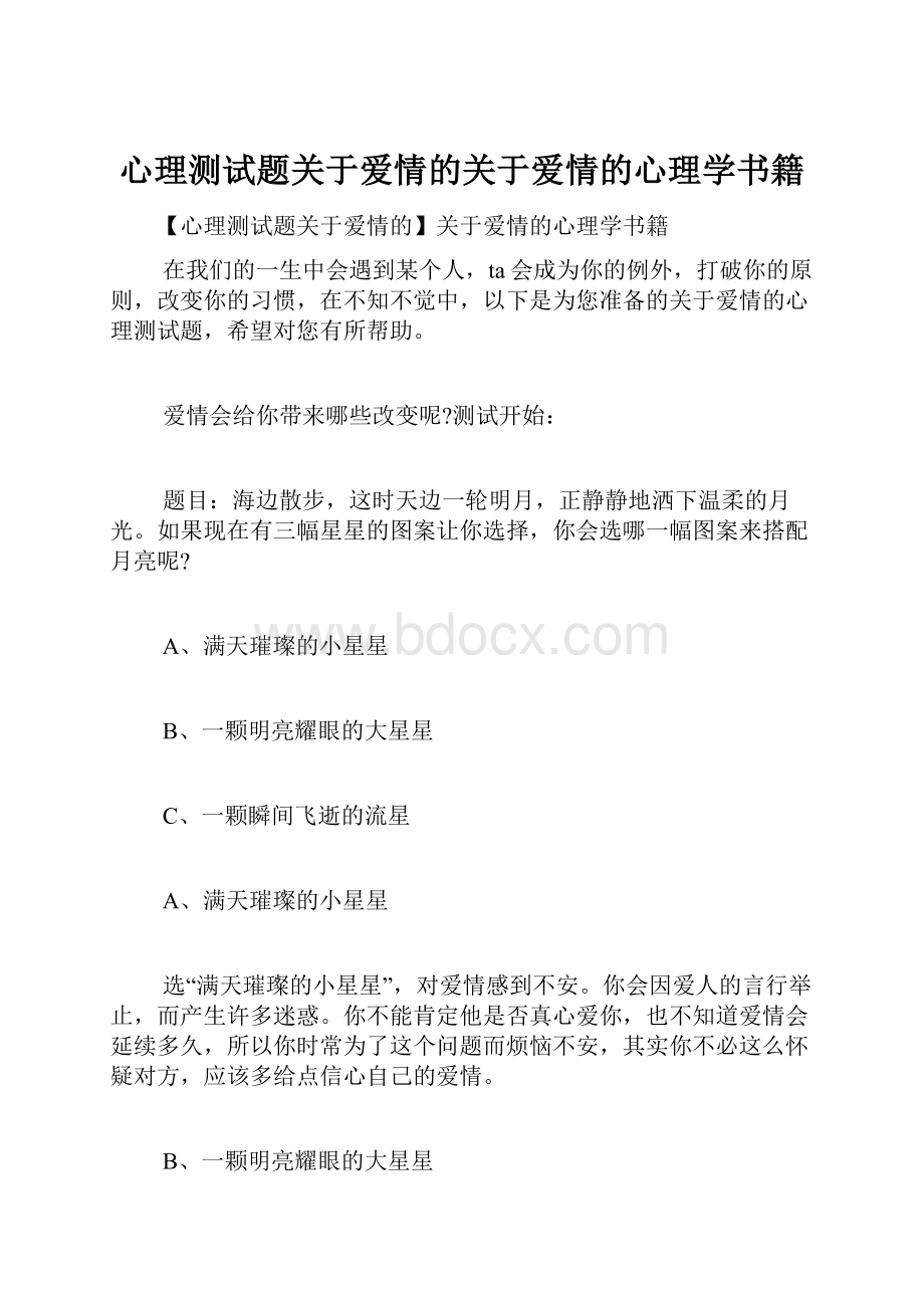 心理测试题关于爱情的关于爱情的心理学书籍.docx