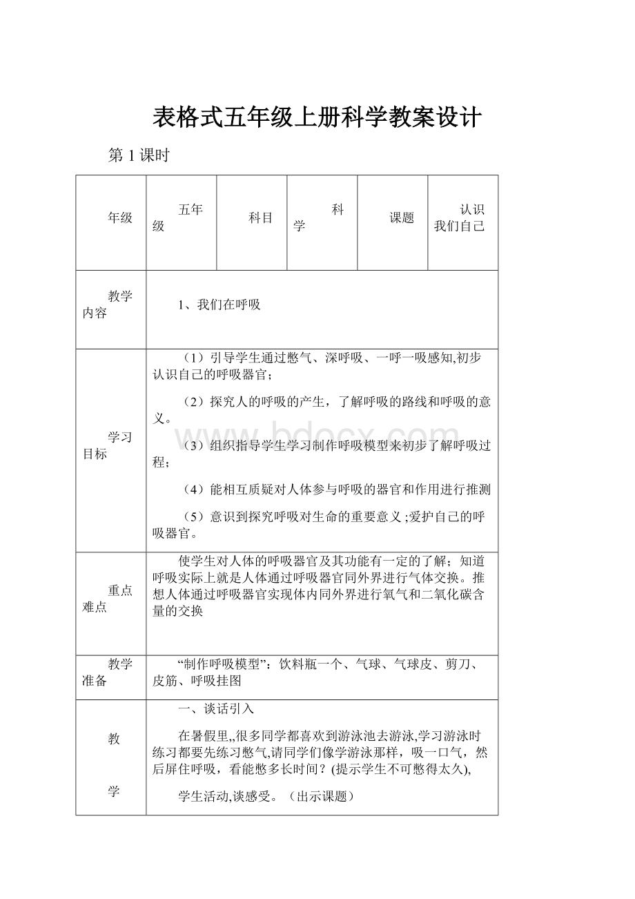 表格式五年级上册科学教案设计.docx