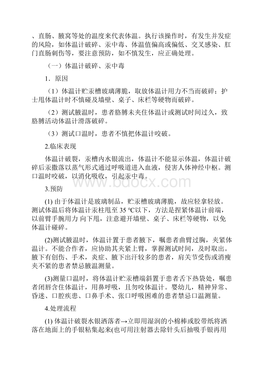 临床护理技术操作并发症预防及处理.docx_第3页