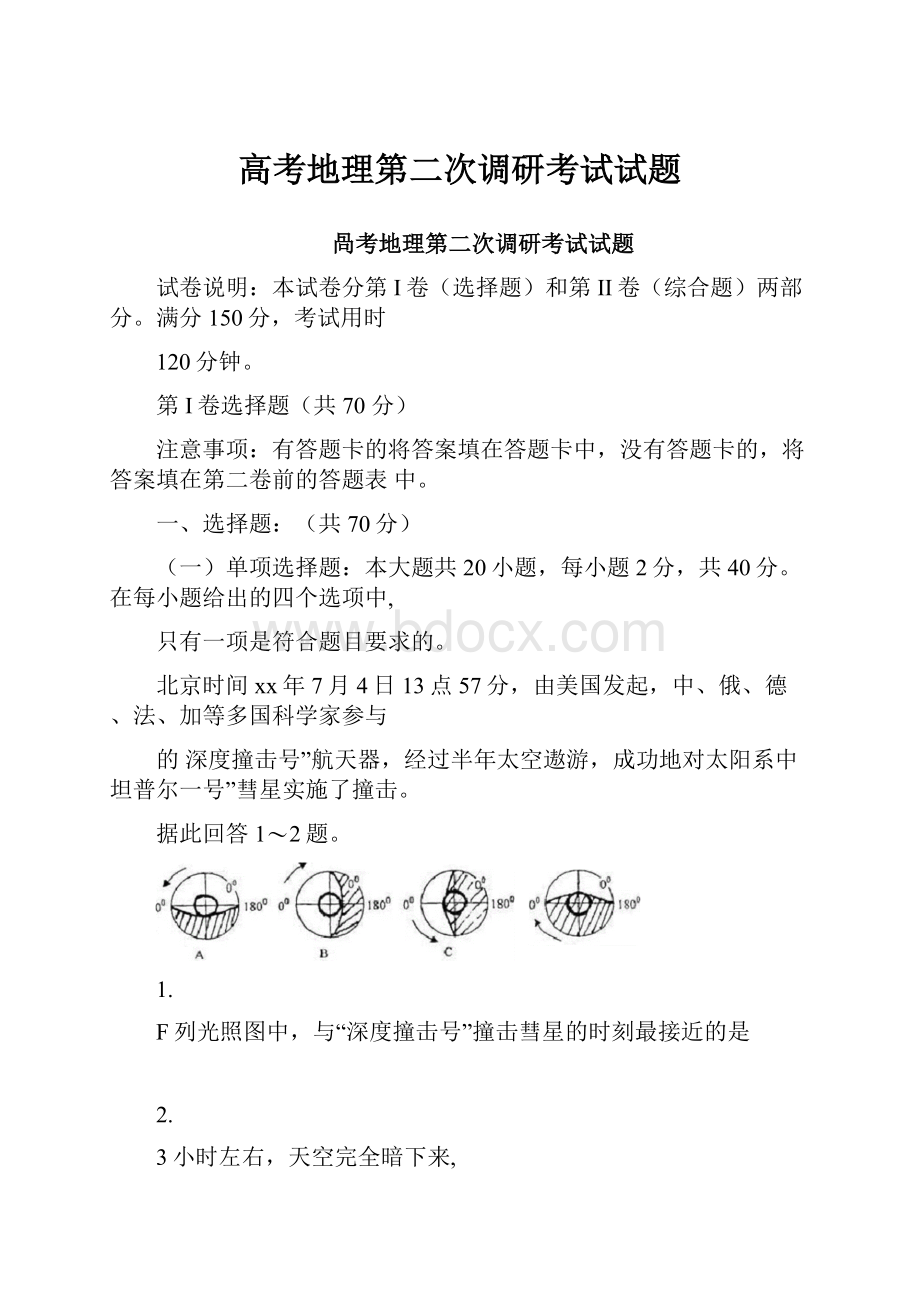 高考地理第二次调研考试试题.docx_第1页