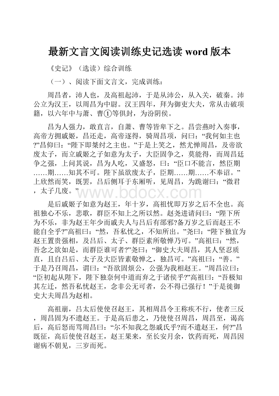 最新文言文阅读训练史记选读word版本.docx