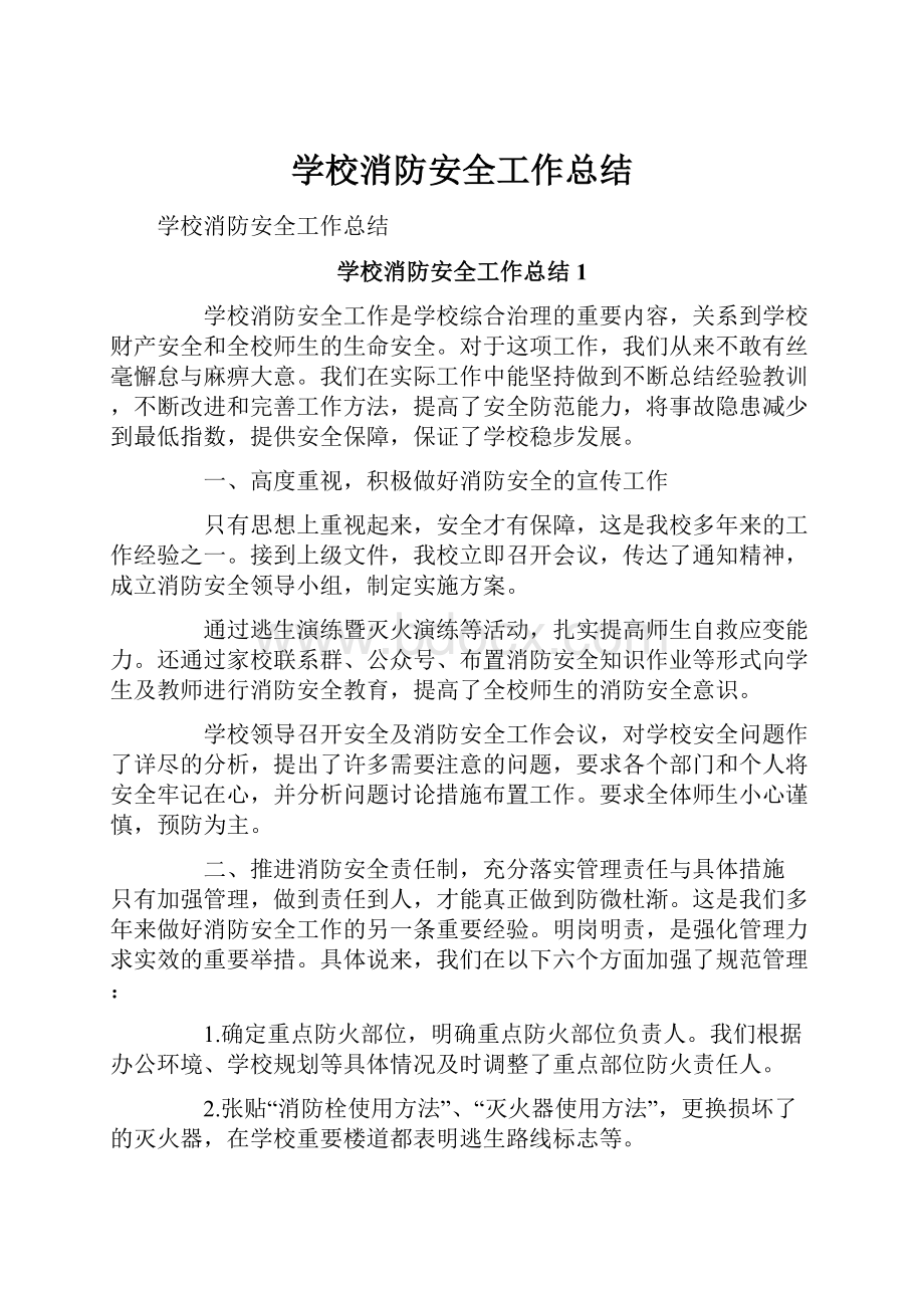 学校消防安全工作总结.docx