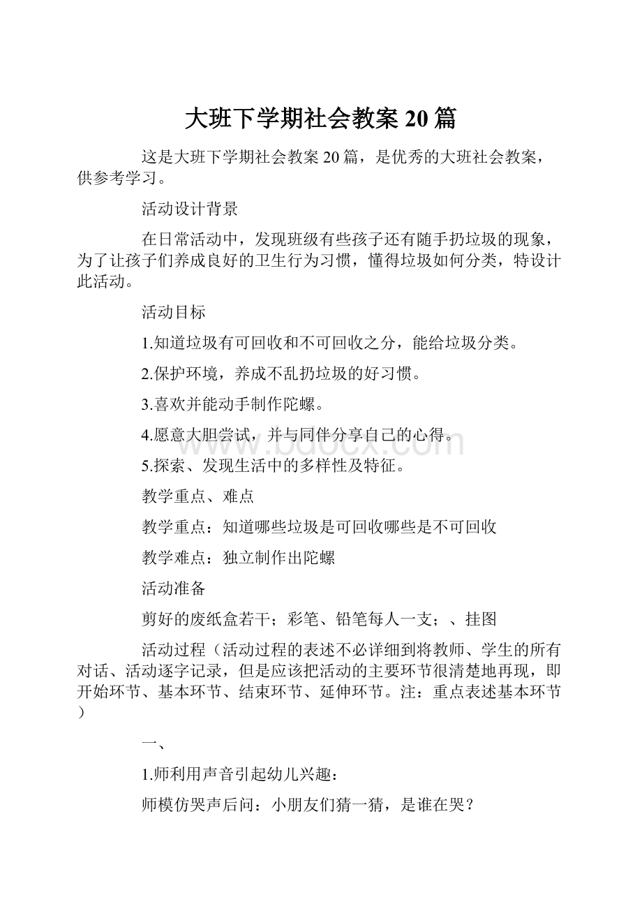 大班下学期社会教案20篇.docx