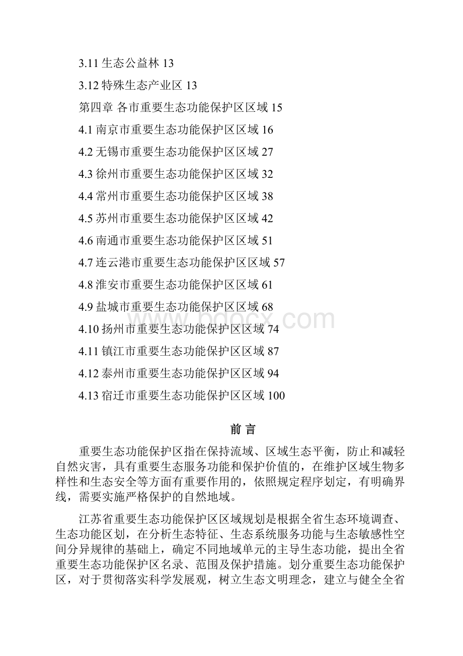 江苏省重要生态功能保护区划.docx_第2页