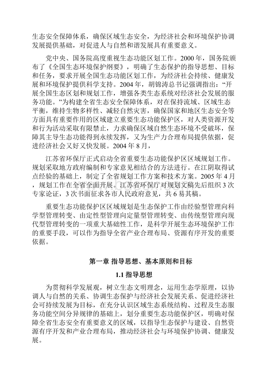 江苏省重要生态功能保护区划.docx_第3页