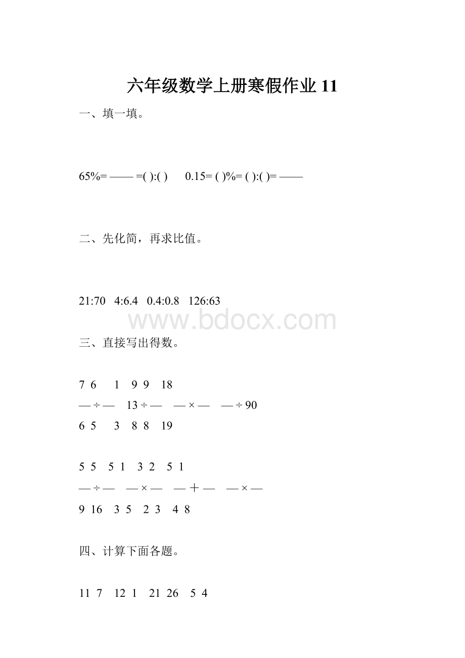 六年级数学上册寒假作业11.docx