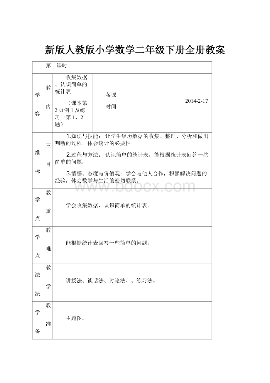 新版人教版小学数学二年级下册全册教案.docx_第1页