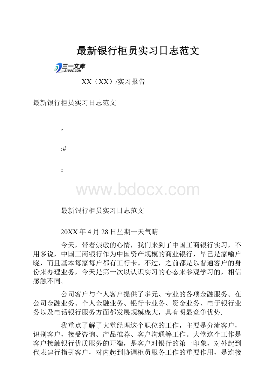 最新银行柜员实习日志范文.docx