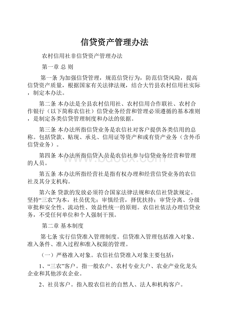 信贷资产管理办法.docx_第1页