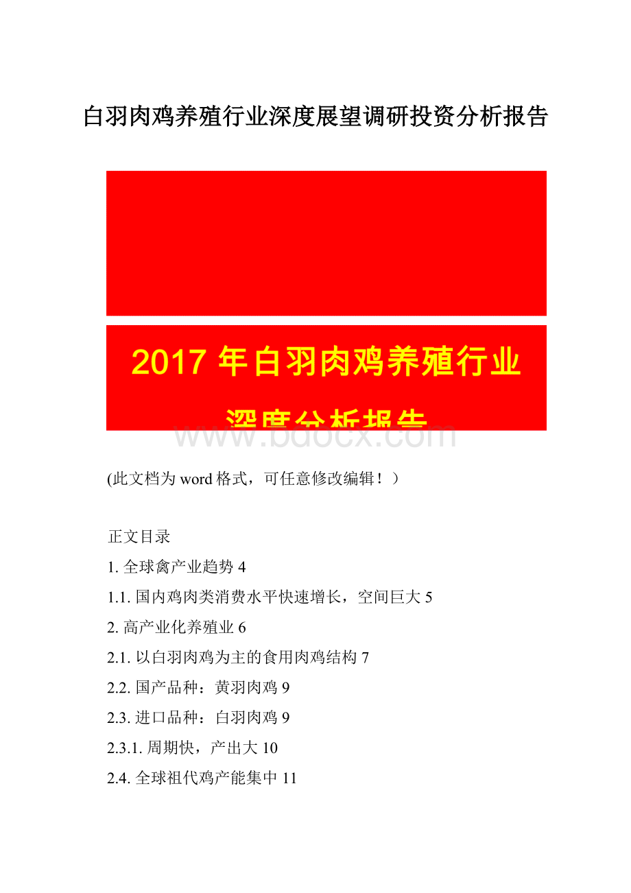 白羽肉鸡养殖行业深度展望调研投资分析报告.docx