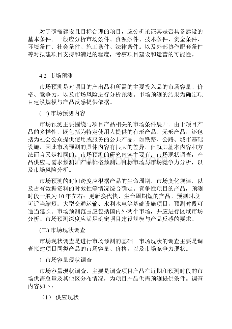 项目申报专项资金材料编制指南可行性研究报告.docx_第3页