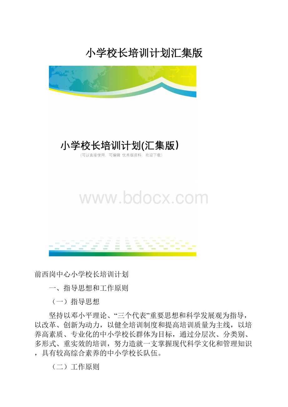 小学校长培训计划汇集版.docx_第1页