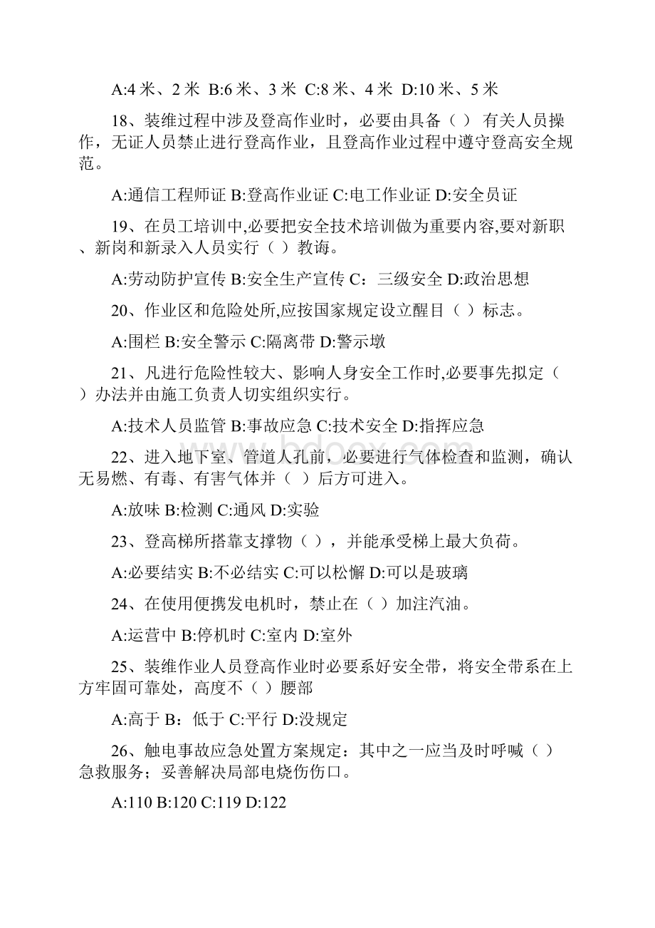 中移铁通安全知识竞赛题库.docx_第3页