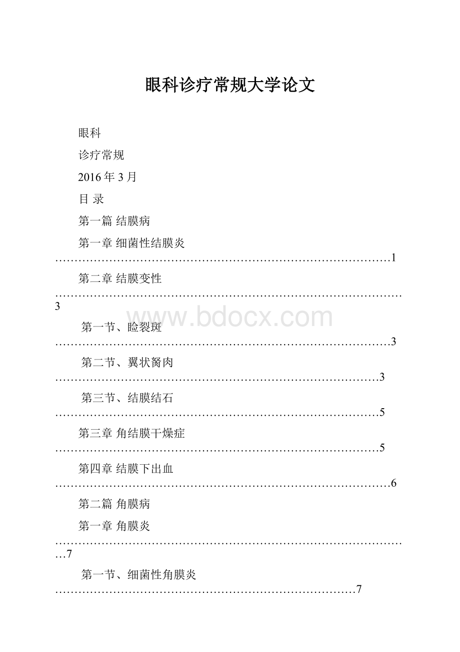 眼科诊疗常规大学论文.docx_第1页