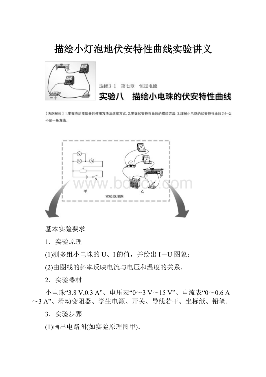 描绘小灯泡地伏安特性曲线实验讲义.docx