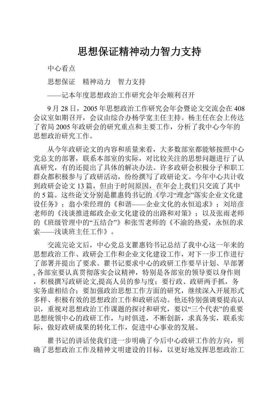 思想保证精神动力智力支持.docx