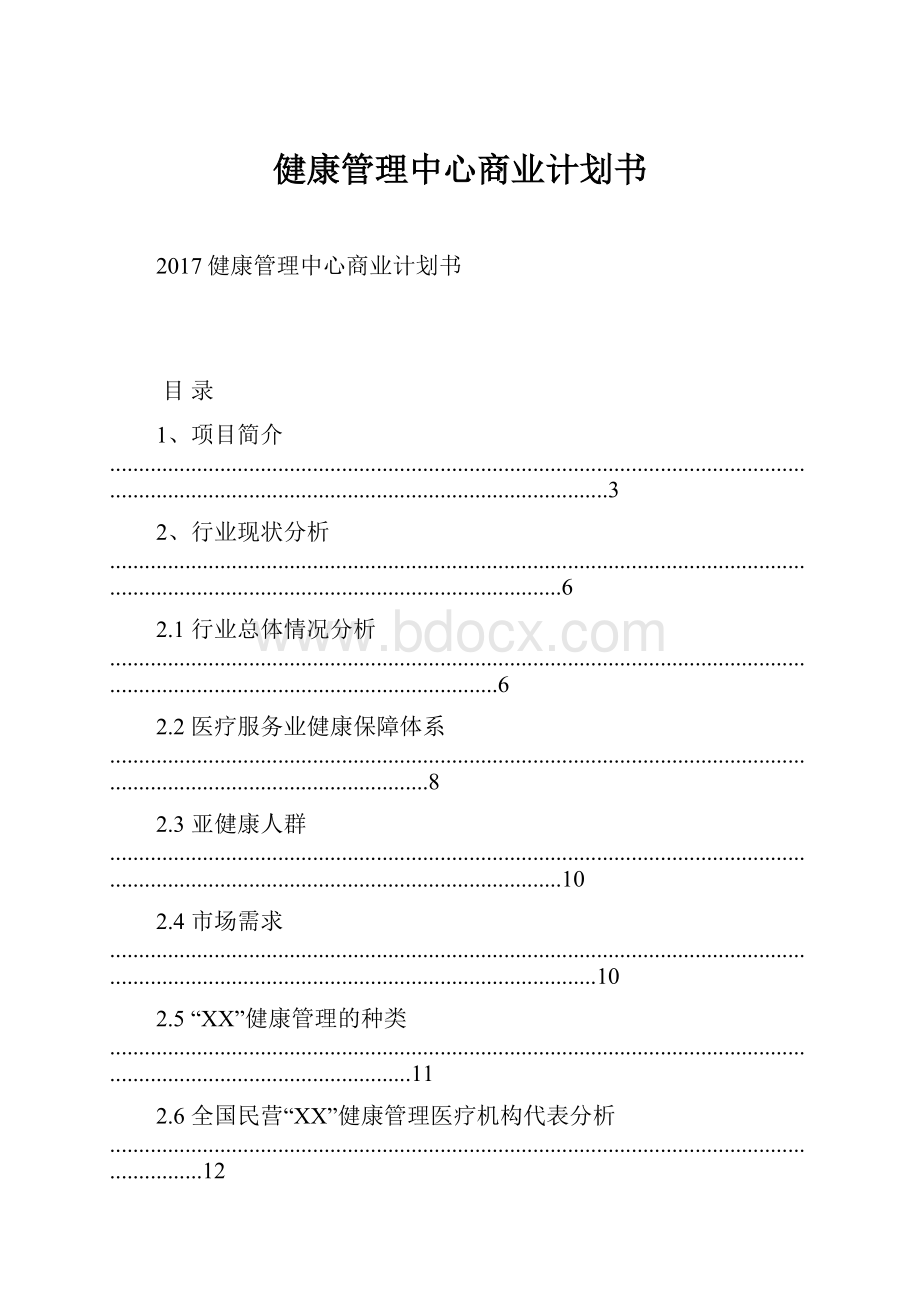 健康管理中心商业计划书.docx_第1页