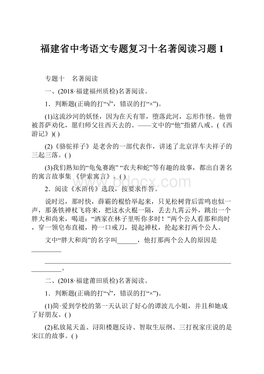 福建省中考语文专题复习十名著阅读习题1.docx