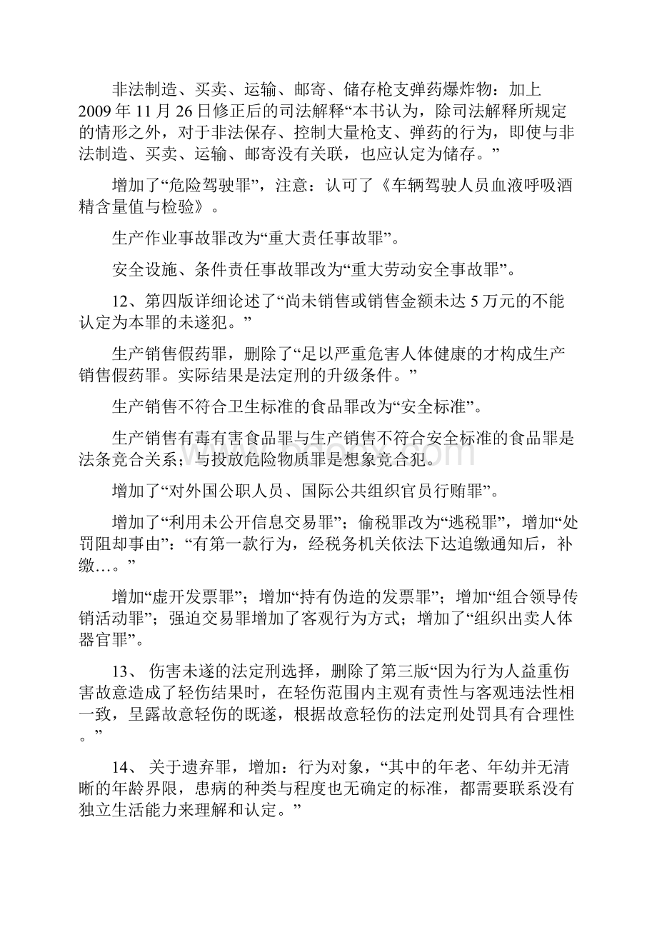 张明楷刑法学第四版与第三版区别.docx_第2页