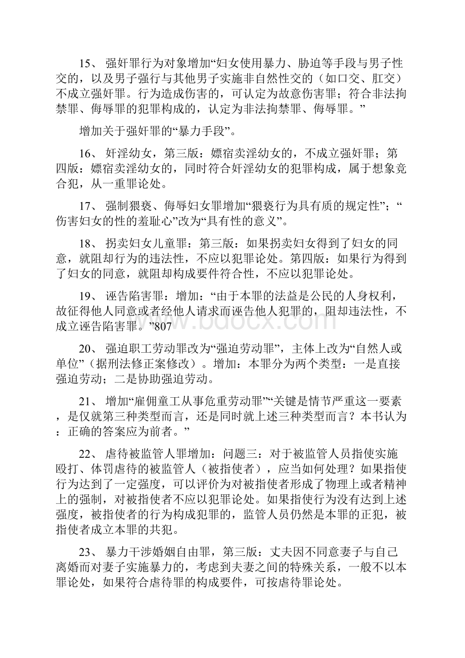 张明楷刑法学第四版与第三版区别.docx_第3页