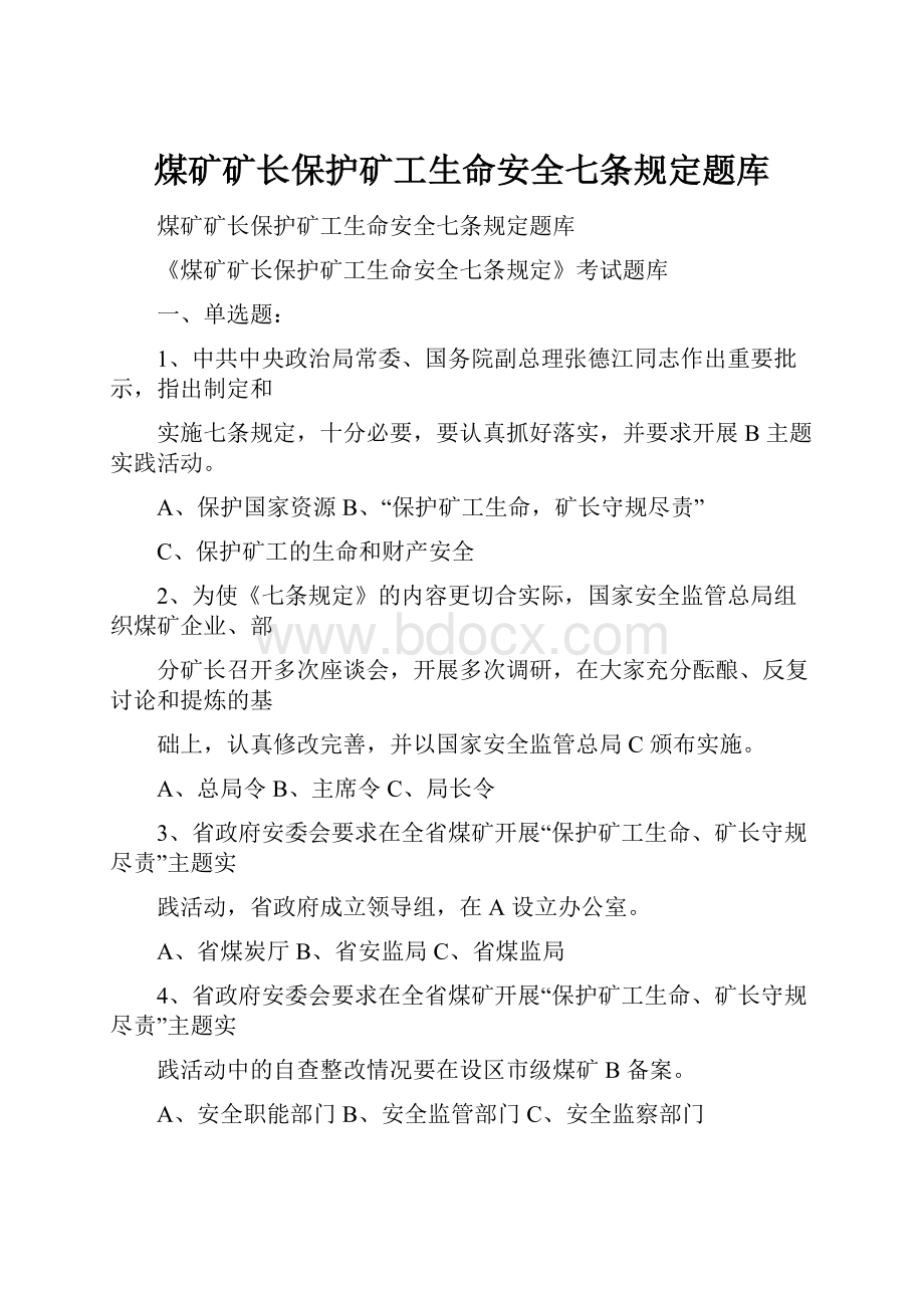 煤矿矿长保护矿工生命安全七条规定题库.docx_第1页