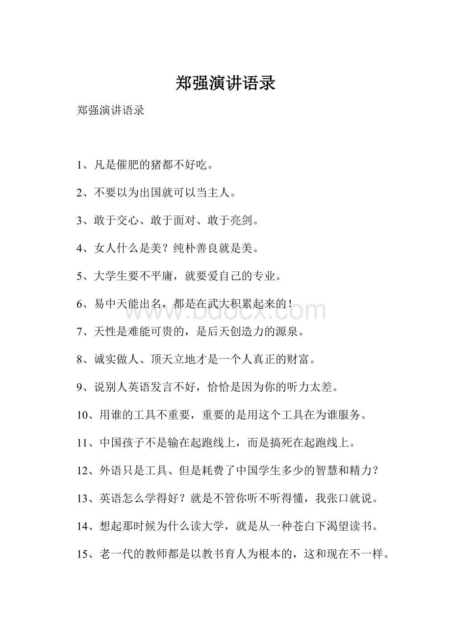 郑强演讲语录.docx_第1页