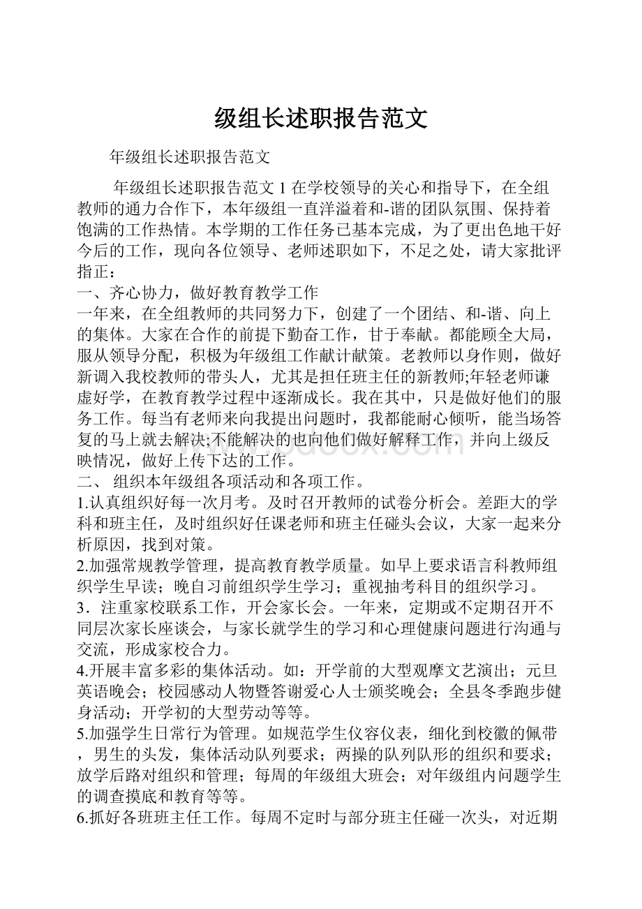 级组长述职报告范文.docx