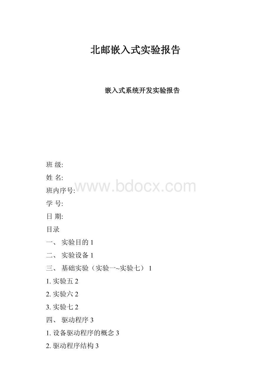 北邮嵌入式实验报告.docx_第1页