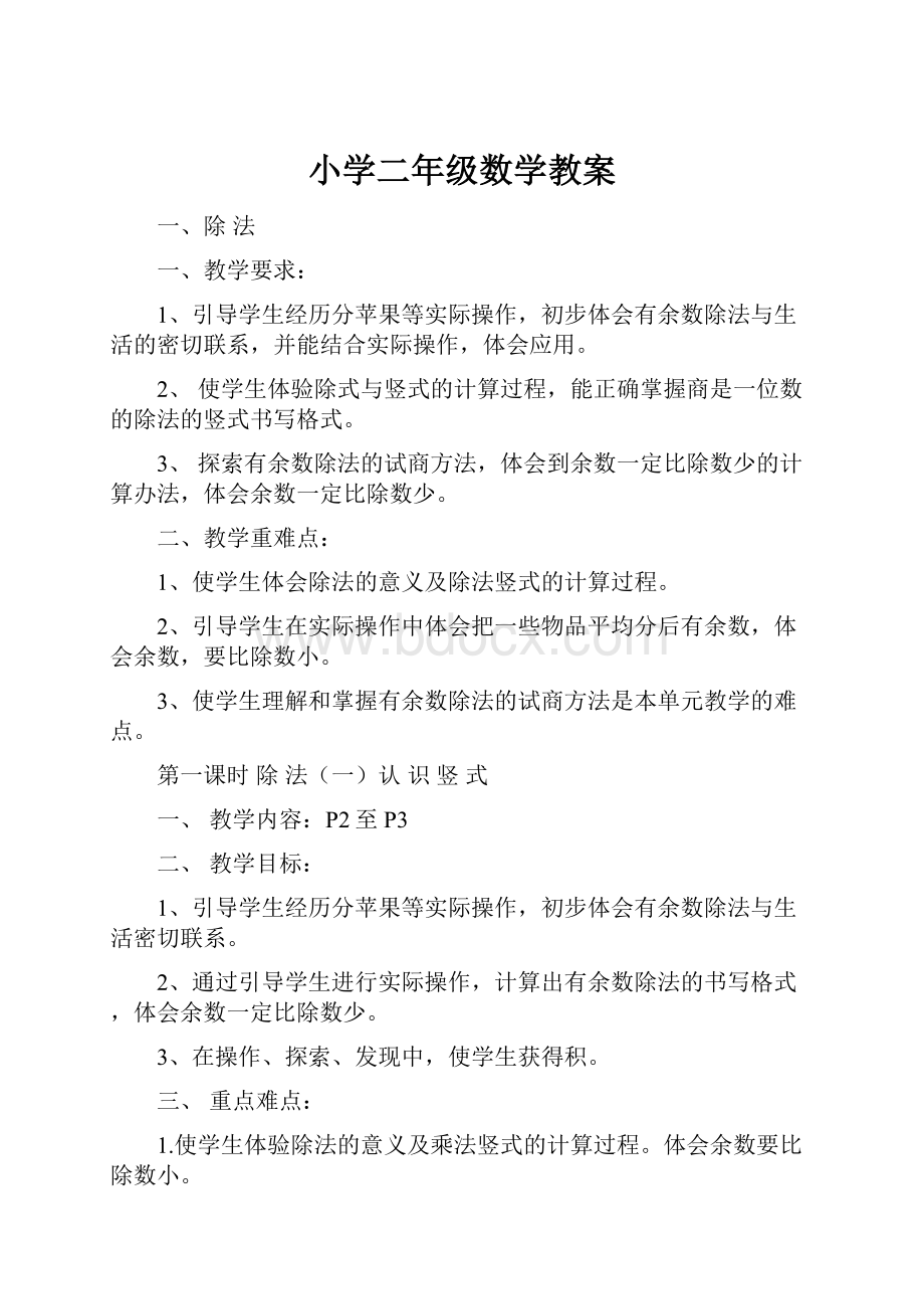 小学二年级数学教案.docx