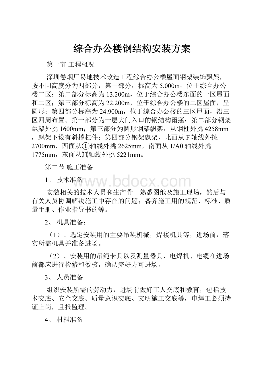 综合办公楼钢结构安装方案.docx_第1页