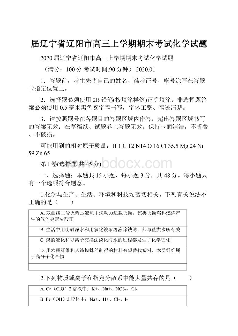 届辽宁省辽阳市高三上学期期末考试化学试题.docx_第1页