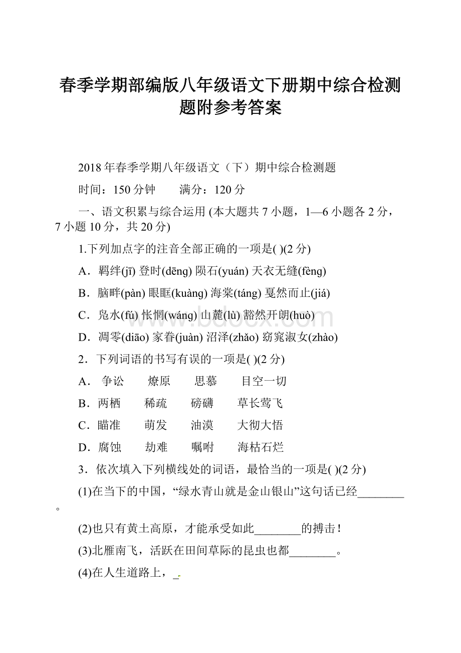 春季学期部编版八年级语文下册期中综合检测题附参考答案.docx