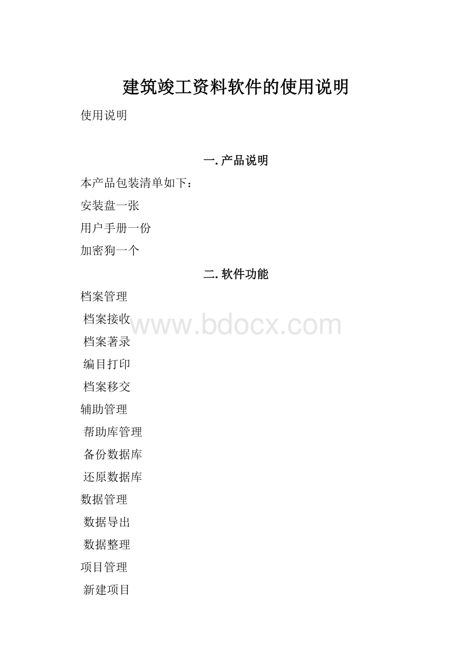 建筑竣工资料软件的使用说明.docx_第1页