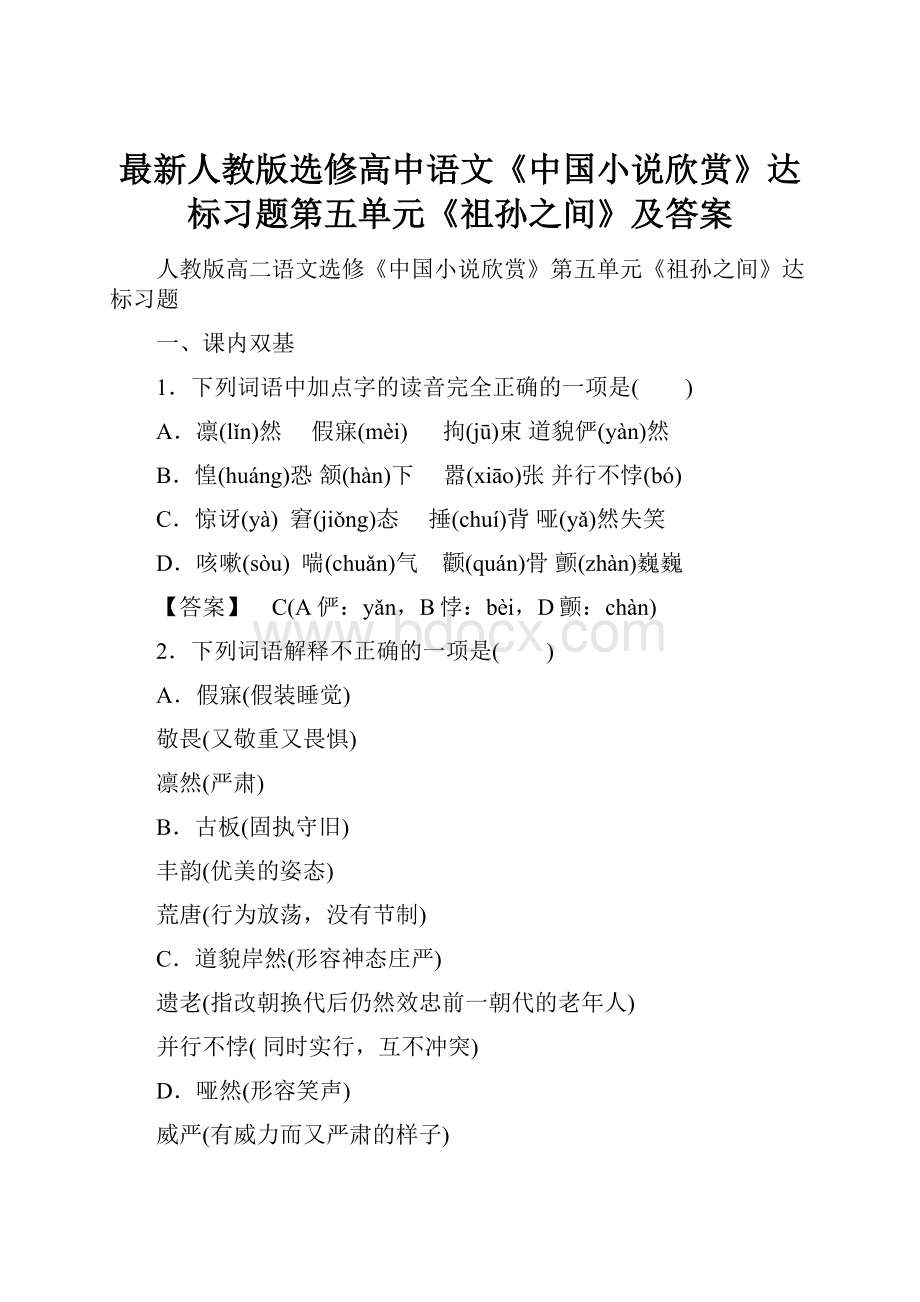 最新人教版选修高中语文《中国小说欣赏》达标习题第五单元《祖孙之间》及答案.docx
