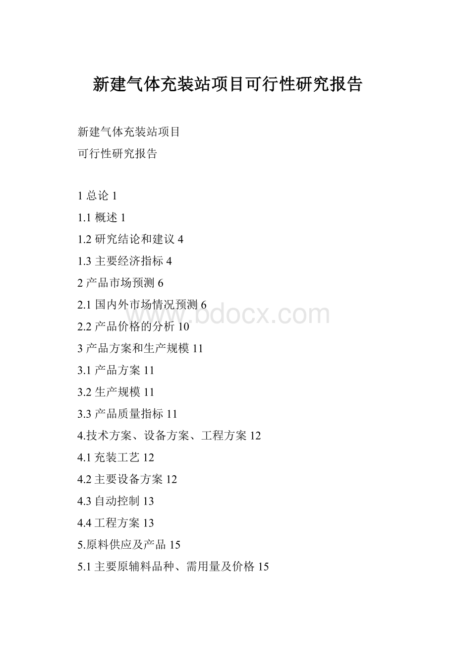 新建气体充装站项目可行性研究报告.docx