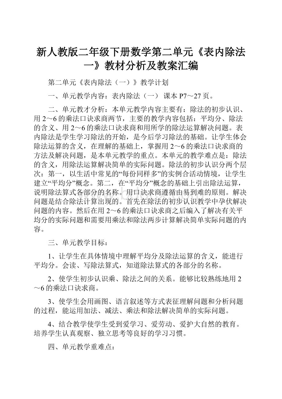 新人教版二年级下册数学第二单元《表内除法一》教材分析及教案汇编.docx_第1页