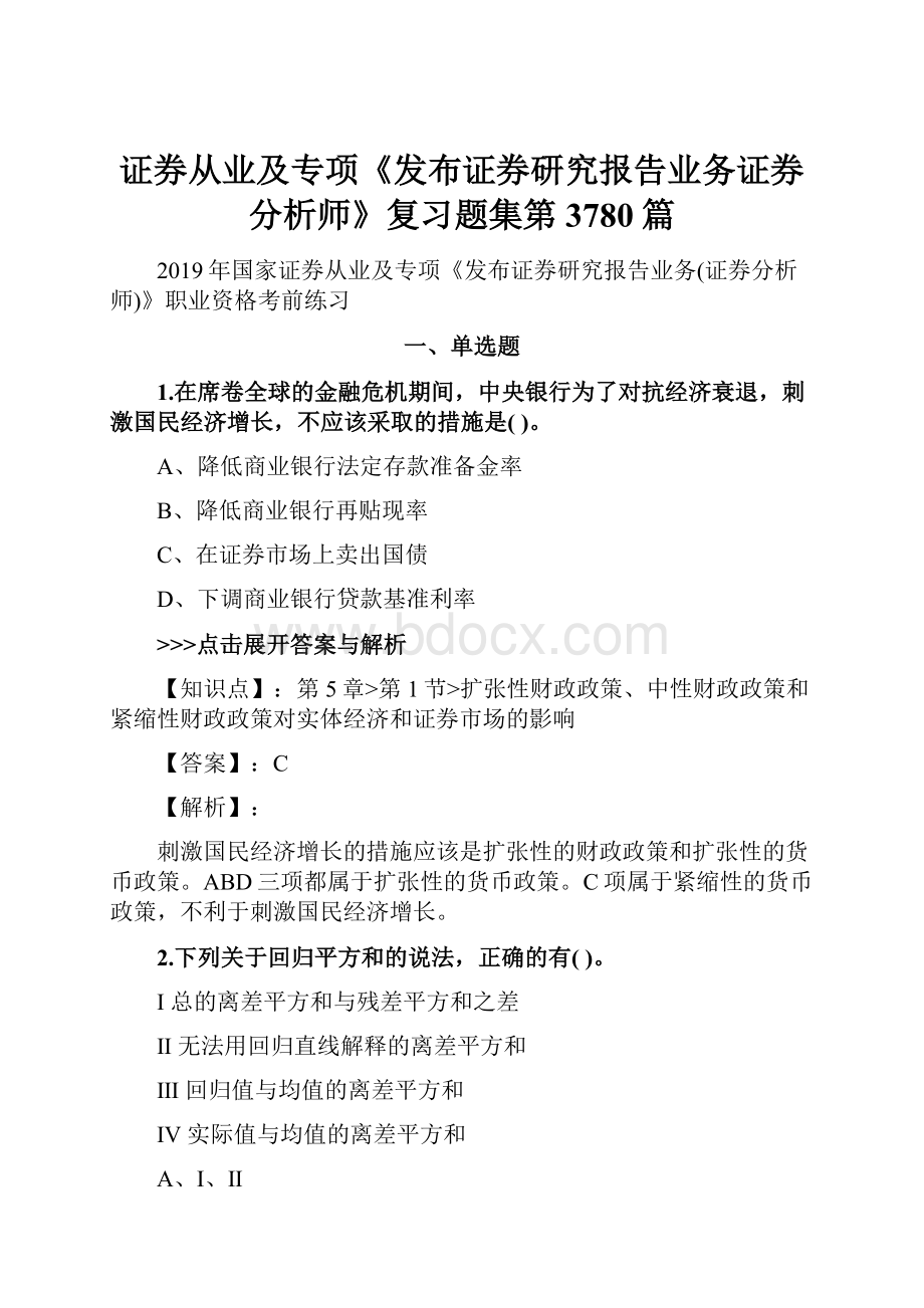 证券从业及专项《发布证券研究报告业务证券分析师》复习题集第3780篇.docx