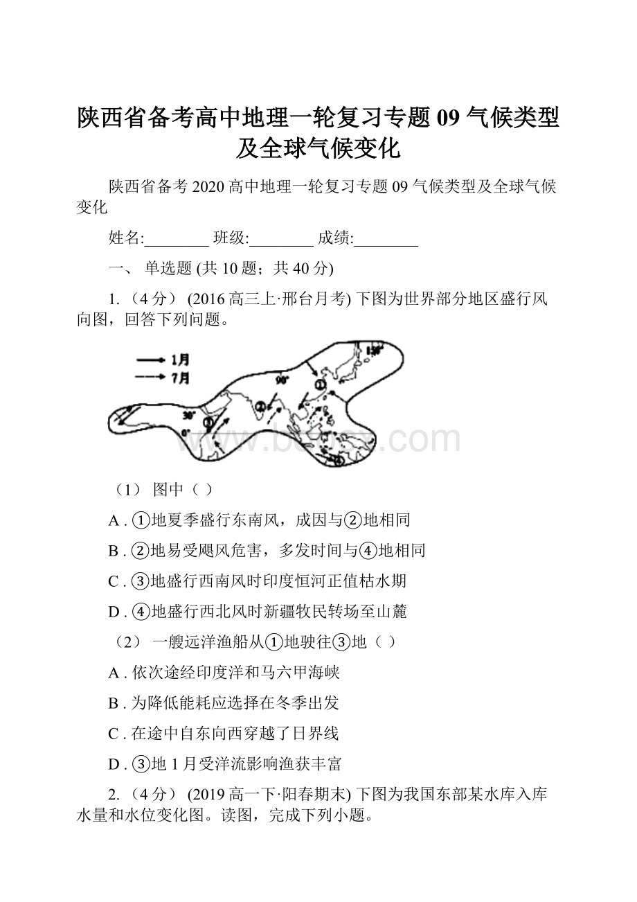 陕西省备考高中地理一轮复习专题09 气候类型及全球气候变化.docx