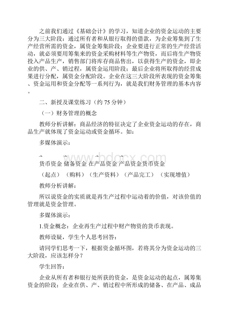 财务管理的目标之欧阳家百创编.docx_第2页