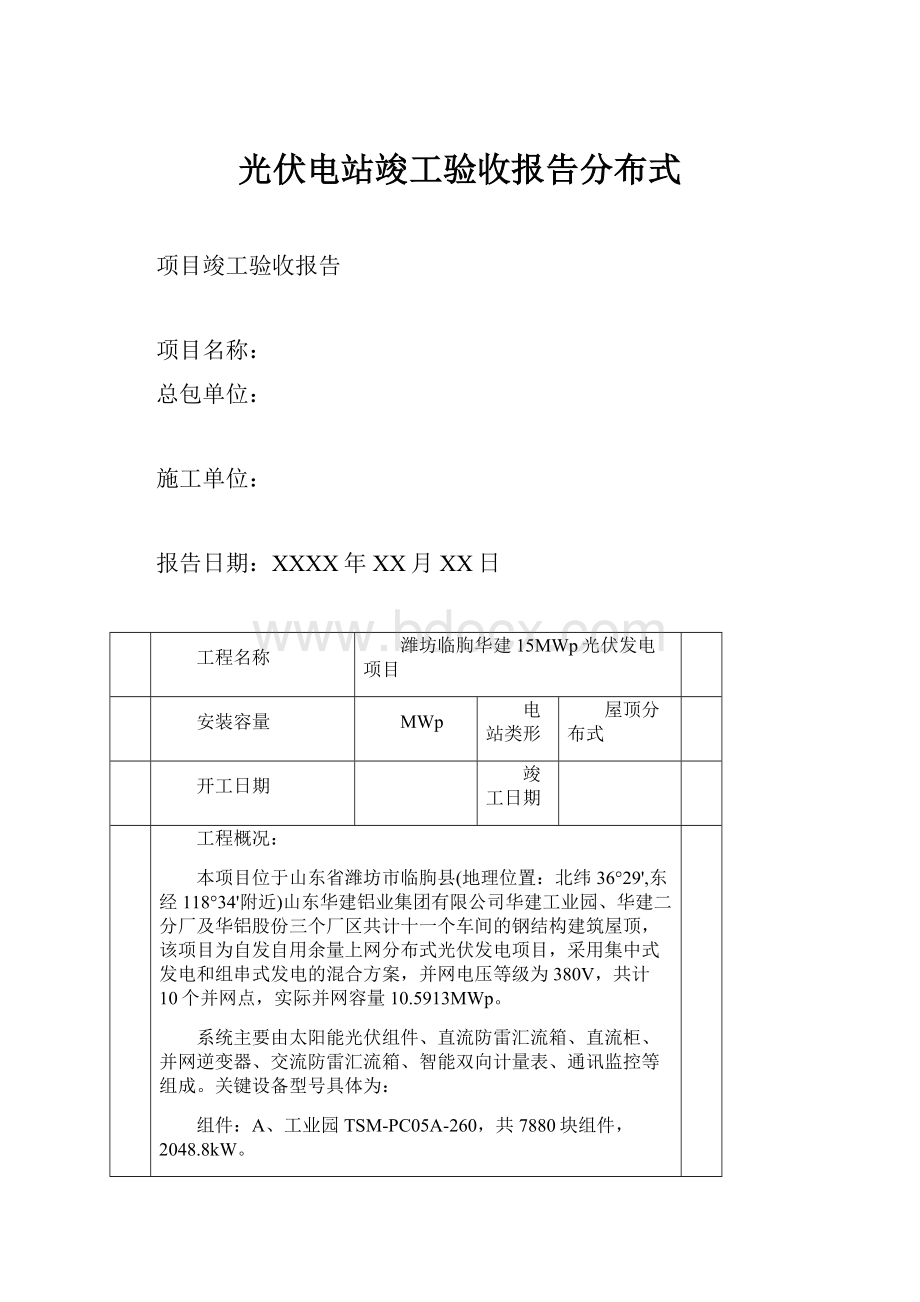 光伏电站竣工验收报告分布式.docx