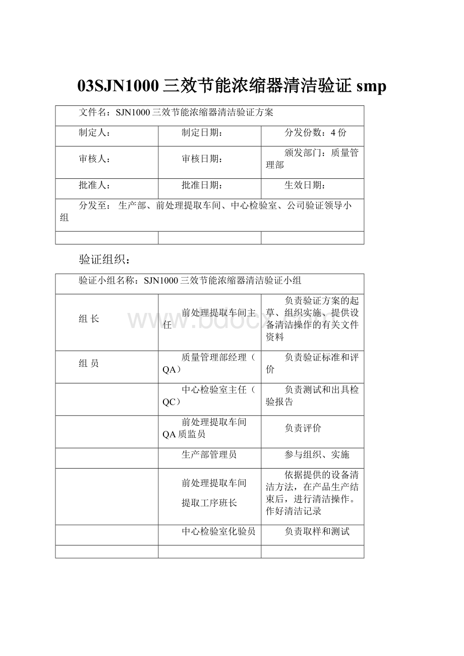 03SJN1000三效节能浓缩器清洁验证smp.docx_第1页