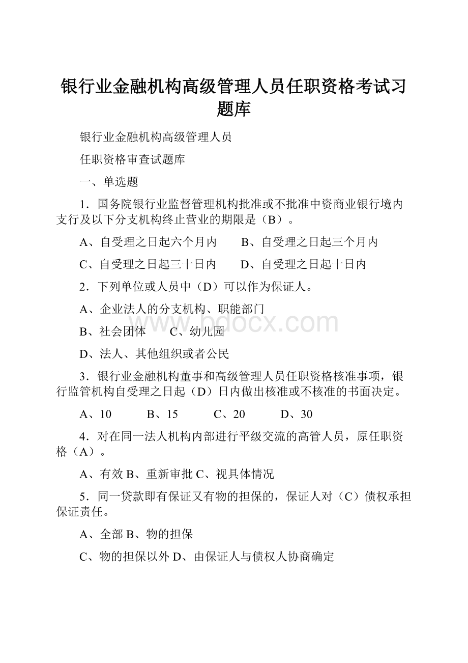 银行业金融机构高级管理人员任职资格考试习题库.docx