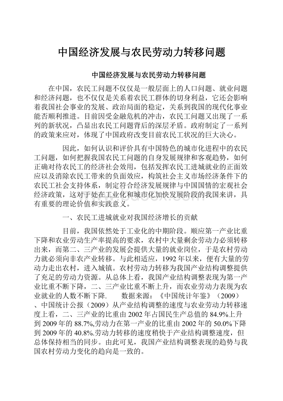 中国经济发展与农民劳动力转移问题.docx_第1页
