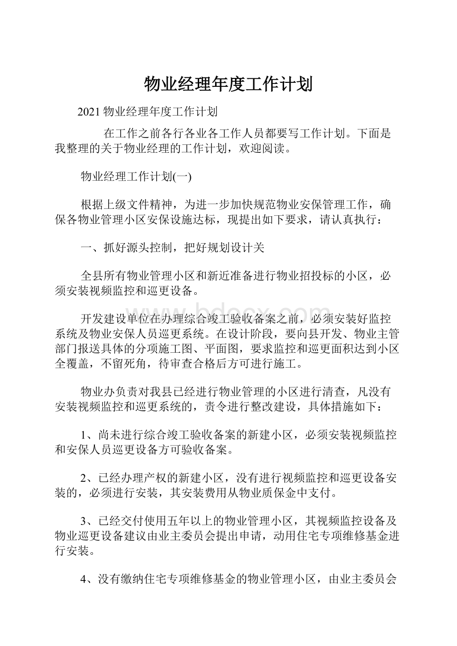 物业经理年度工作计划.docx