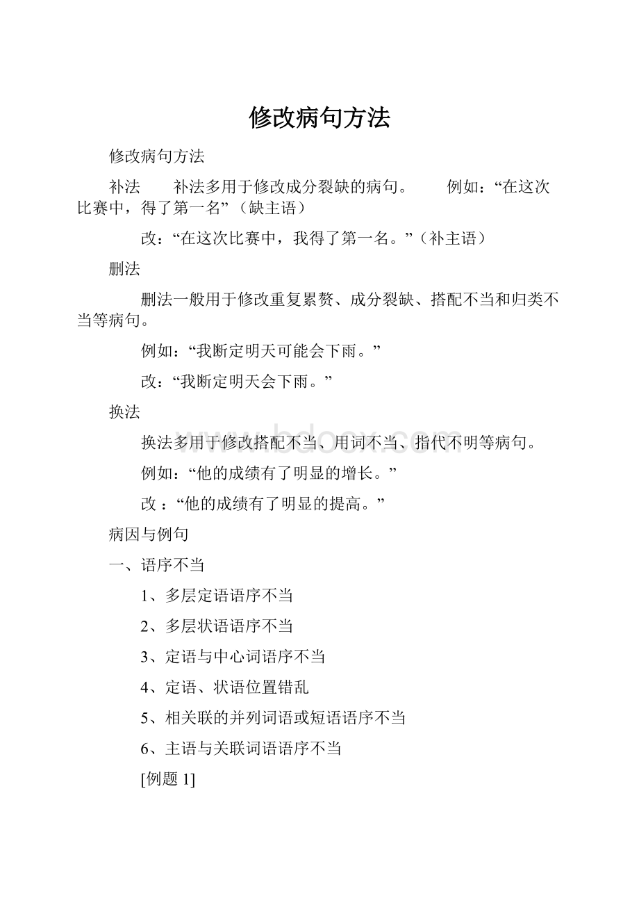 修改病句方法.docx_第1页