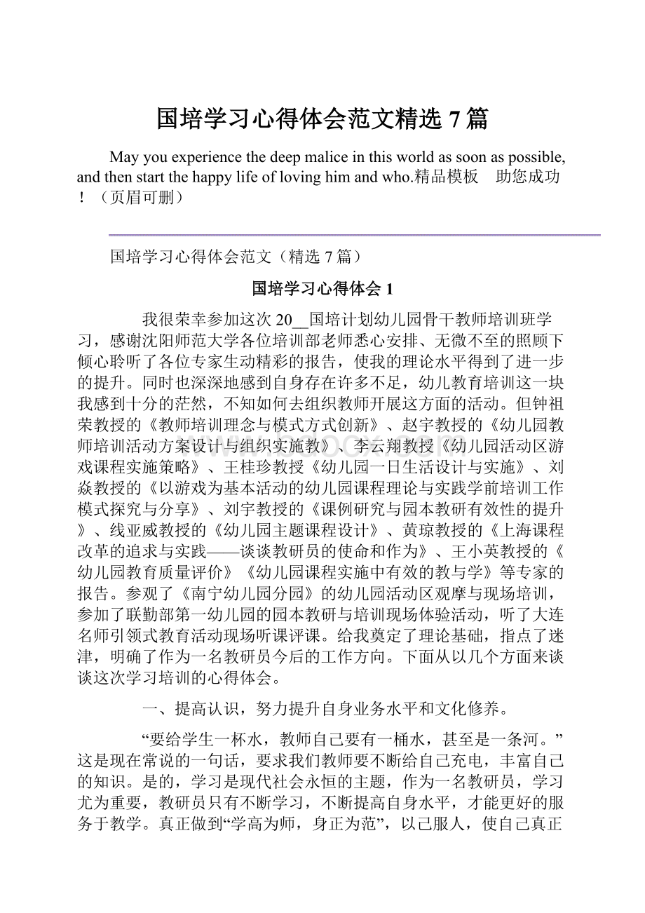 国培学习心得体会范文精选7篇.docx_第1页