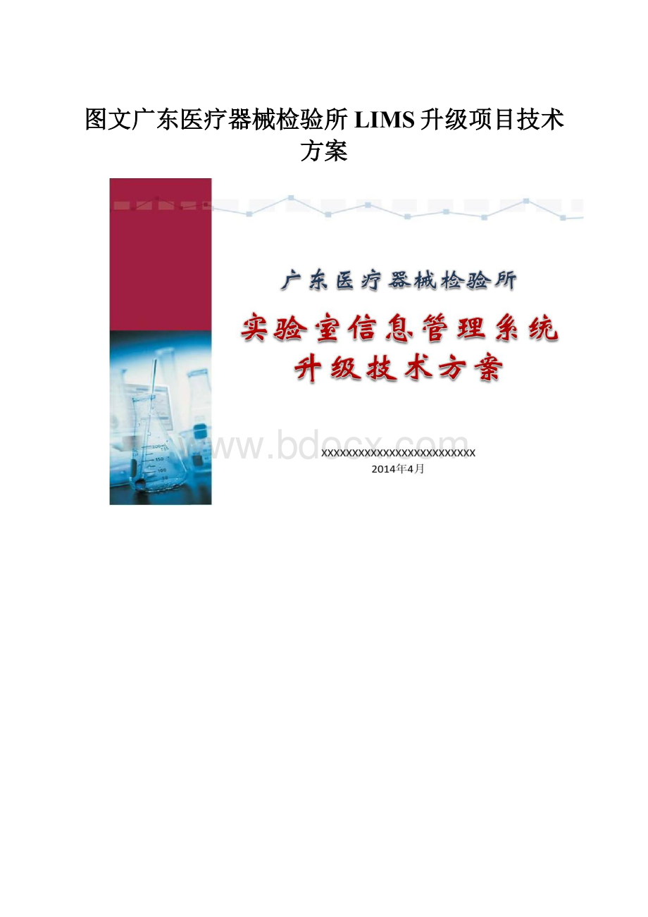 图文广东医疗器械检验所LIMS升级项目技术方案.docx