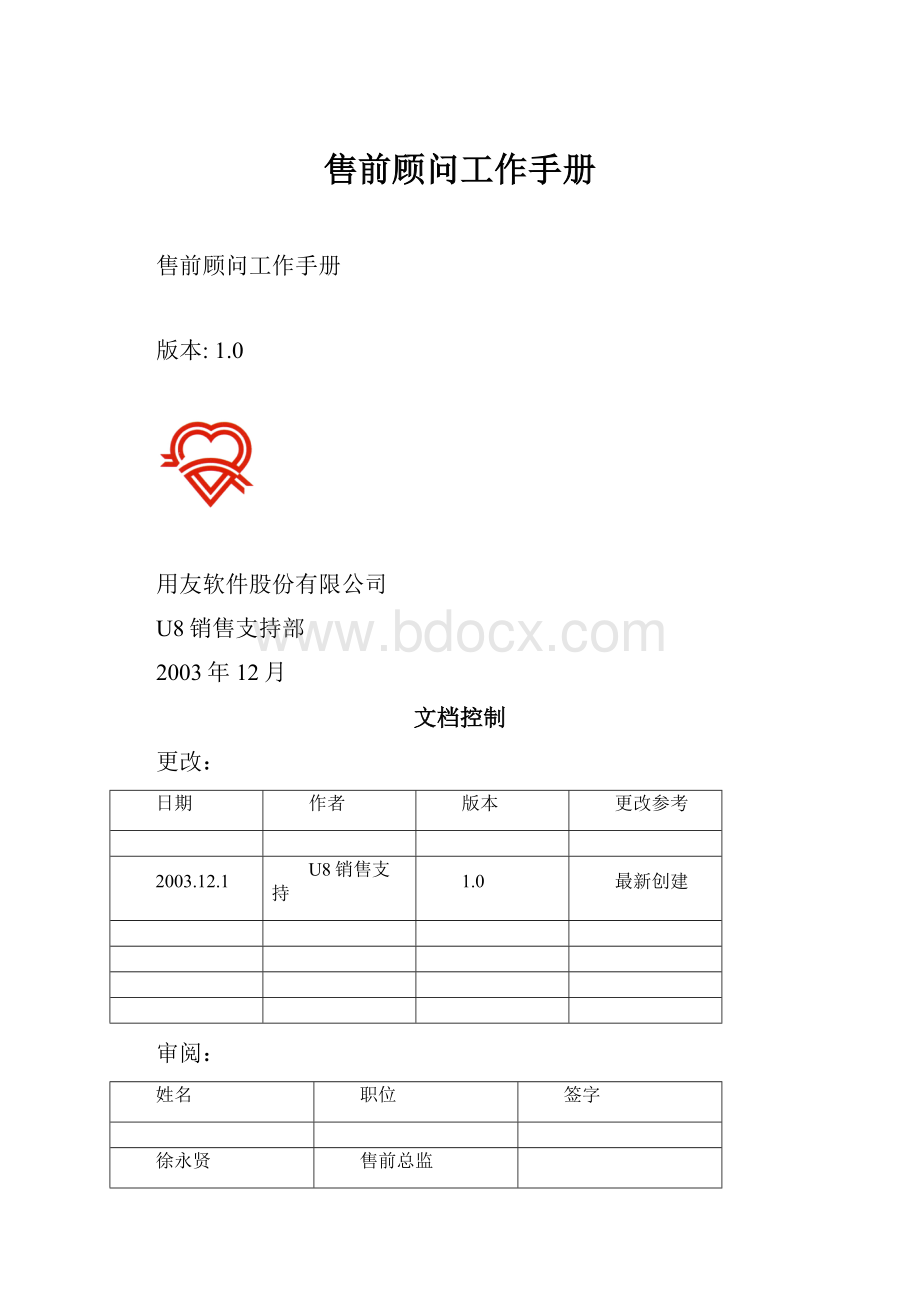 售前顾问工作手册.docx